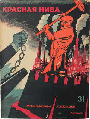 Красная нива. 1929. № 31. [Журнал] / Ред. А.В. Луначарский, В.П. Полонский. М.: Изд. «Известий ЦИК СССР и ВЦИК», 1929.